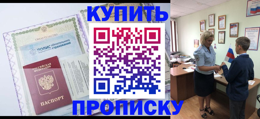 прописка от собственника в Буинске